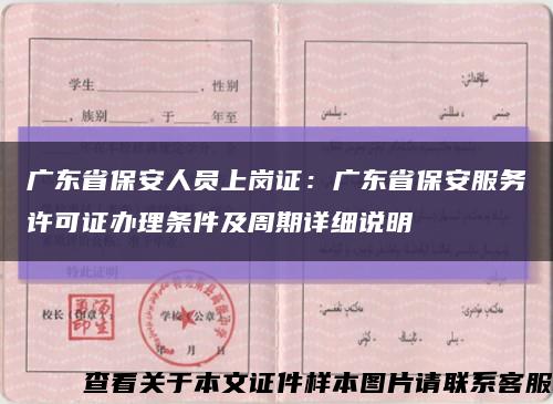 廣東省保安人員上崗證：廣東省保安服務許可證辦理條件及周期詳細說明縮略圖