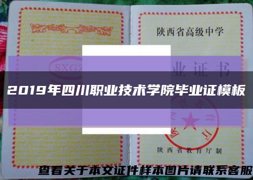 2019年四川職業技術學院畢業證模板縮略圖