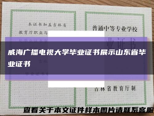 威海廣播電視大學畢業證書展示山東省畢業證書縮略圖