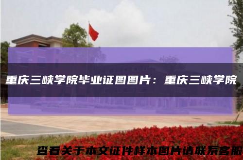 重慶三峽學院畢業證圖圖片：重慶三峽學院縮略圖
