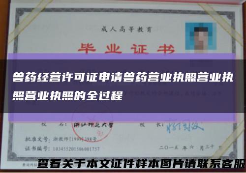 獸藥經營許可證申請獸藥營業執照營業執照營業執照的全過程縮略圖