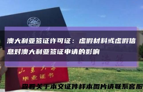 澳大利亞簽證許可證：虛假材料或虛假信息對澳大利亞簽證申請的影響縮略圖