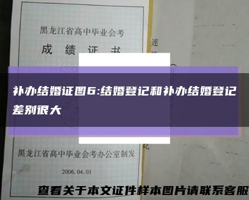 補辦結婚證圖6:結婚登記和補辦結婚登記差別很大縮略圖