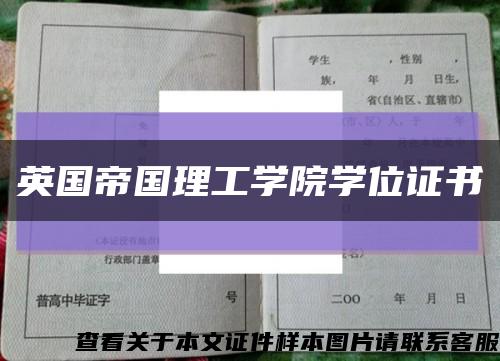 英國帝國理工學院學位證書縮略圖