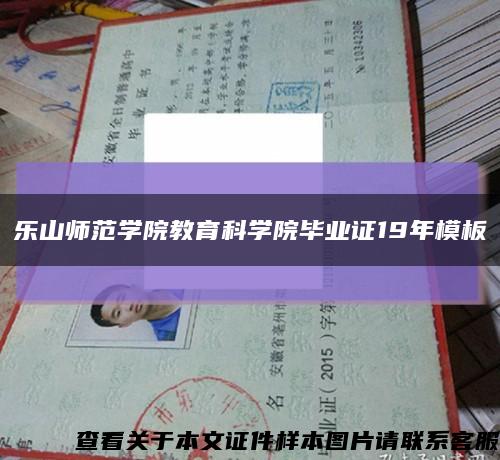 樂山師范學院教育科學院畢業證19年模板縮略圖