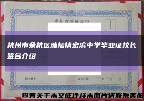 杭州市余杭區塘棲鎮宏濱中學畢業證校長簽名介紹縮略圖