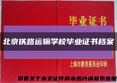 北京鐵路運輸學校畢業證書檔案縮略圖