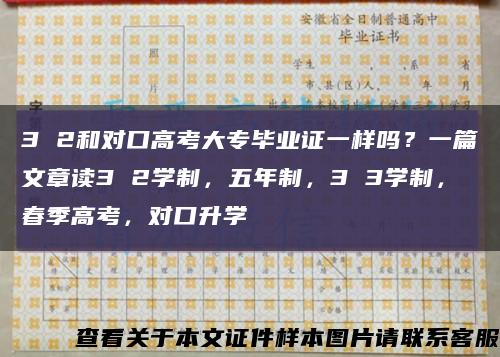 3 2和對口高考大專畢業證一樣嗎？一篇文章讀3 2學制，五年制，3 3學制，春季高考，對口升學縮略圖