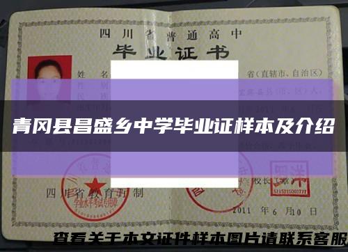 青岡縣昌盛鄉中學畢業證樣本及介紹縮略圖