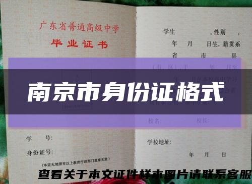南京市身份證格式縮略圖