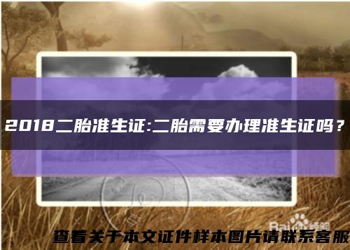 2018二胎準生證:二胎需要辦理準生證嗎？縮略圖