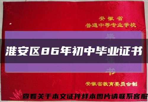 淮安區86年初中畢業證書縮略圖
