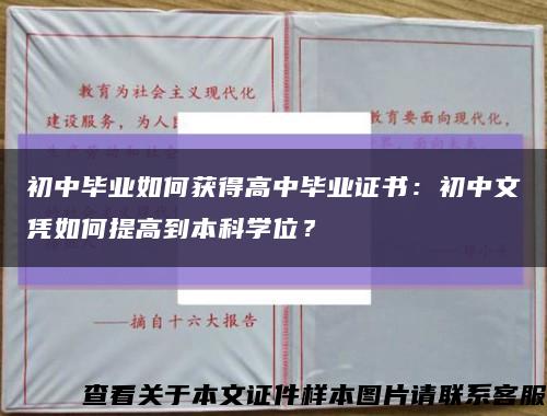 初中畢業如何獲得高中畢業證書：初中文憑如何提高到本科學位？縮略圖