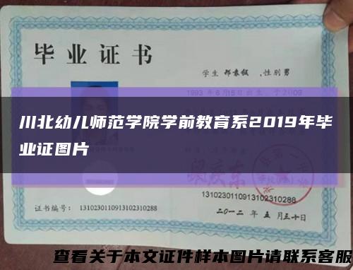 川北幼兒師范學院學前教育系2019年畢業證圖片縮略圖