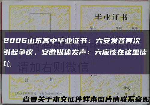 2006山東高中畢業證書：六安發音再次引起爭議，安徽媒體發聲：六應該在這里讀lù縮略圖
