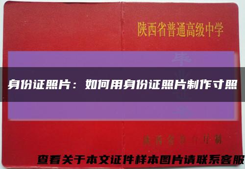身份證照片：如何用身份證照片制作寸照縮略圖