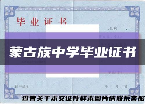 蒙古族中學畢業證書縮略圖