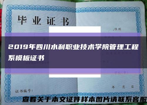 2019年四川水利職業技術學院管理工程系模板證書縮略圖