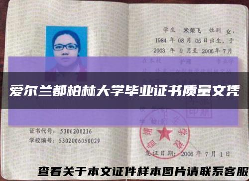 愛爾蘭都柏林大學畢業證書質量文憑縮略圖