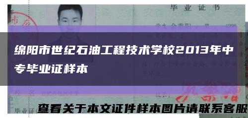 綿陽市世紀石油工程技術學校2013年中專畢業證樣本縮略圖