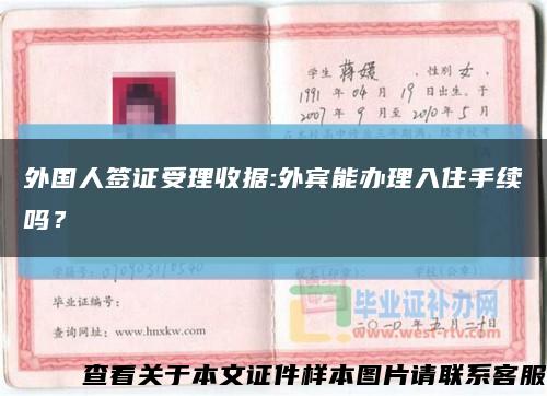 外國人簽證受理收據:外賓能辦理入住手續嗎？縮略圖