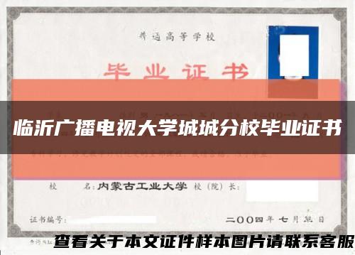 臨沂廣播電視大學城城分校畢業證書縮略圖