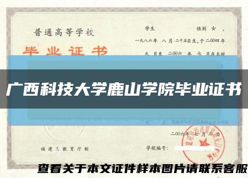 廣西科技大學鹿山學院畢業證書縮略圖