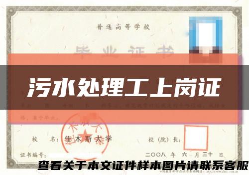 污水處理工上崗證縮略圖