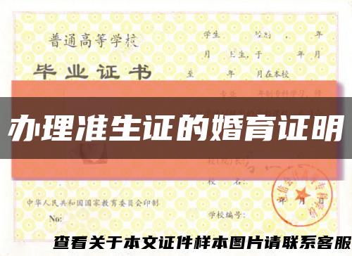 辦理準生證的婚育證明縮略圖