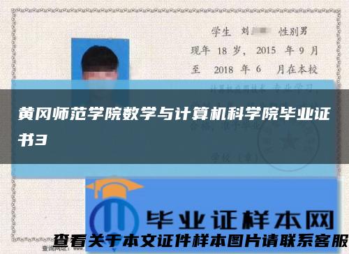 黃岡師范學院數學與計算機科學院畢業證書3縮略圖