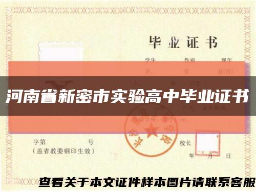 河南省新密市實驗高中畢業證書縮略圖