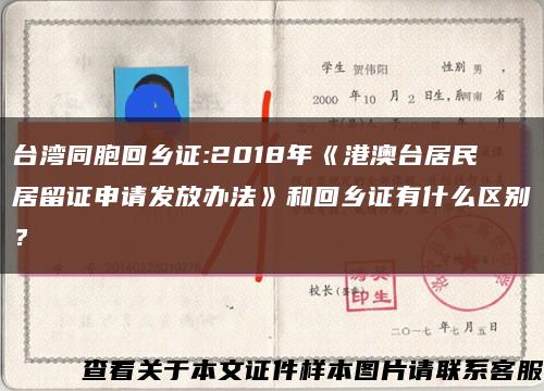 臺灣同胞回鄉證:2018年《港澳臺居民居留證申請發放辦法》和回鄉證有什么區別？縮略圖