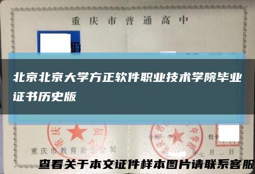 北京北京大學方正軟件職業技術學院畢業證書歷史版縮略圖