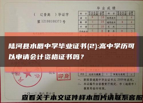 陸河縣水唇中學畢業證書(2):高中學歷可以申請會計資格證書嗎？縮略圖