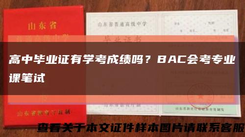 高中畢業證有學考成績嗎？BAC會考專業課筆試縮略圖