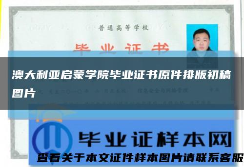 澳大利亞啟蒙學院畢業證書原件排版初稿圖片縮略圖