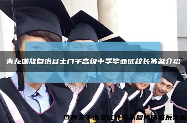 青龍滿族自治縣土門子高級中學畢業證校長簽名介紹縮略圖