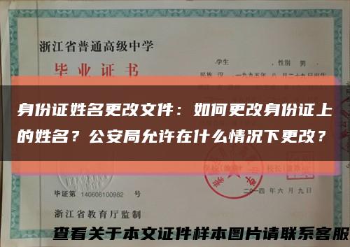 身份證姓名更改文件：如何更改身份證上的姓名？公安局允許在什么情況下更改？縮略圖