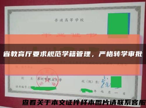 省教育廳要求規范學籍管理，嚴格轉學審批縮略圖
