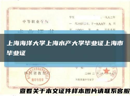 上海海洋大學上海水產大學畢業證上海市畢業證縮略圖