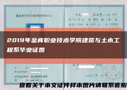 2019年金肯職業技術學院建筑與土木工程系畢業證圖縮略圖