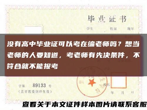 沒有高中畢業證可以考在編老師嗎？想當老師的人要知道，考老師有先決條件，不符合就不能報考縮略圖