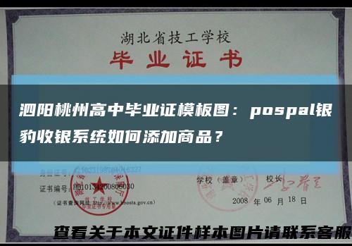 泗陽桃州高中畢業證模板圖：pospal銀豹收銀系統如何添加商品？縮略圖