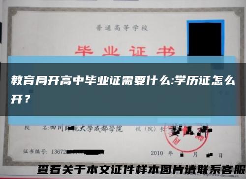 教育局開高中畢業證需要什么:學歷證怎么開？縮略圖