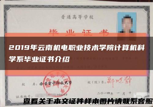 2019年云南機電職業技術學院計算機科學系畢業證書介紹縮略圖