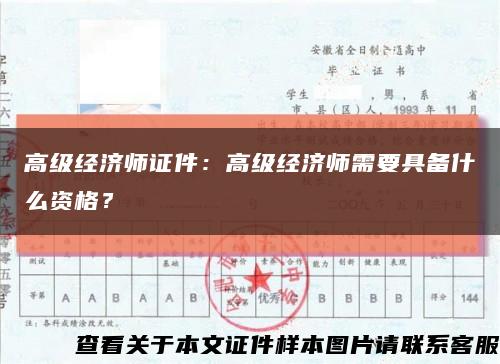高級經濟師證件：高級經濟師需要具備什么資格？縮略圖