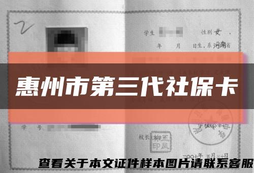 惠州市第三代社?？s略圖
