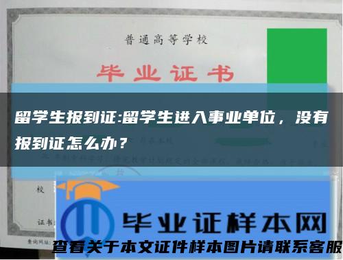 留學生報到證:留學生進入事業單位，沒有報到證怎么辦？縮略圖