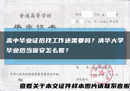 高中畢業證后找工作還需要嗎？清華大學畢業后當保安怎么看？縮略圖
