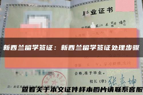 新西蘭留學簽證：新西蘭留學簽證處理步驟縮略圖